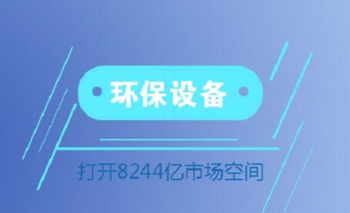 环保设备行业扶摇直上 或将释放8244亿市场空间