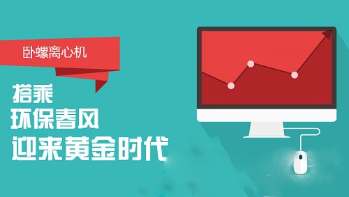 搭乘环保产业快车 卧螺离心机盼来黄金时代