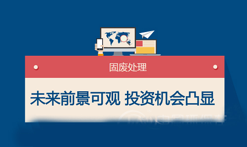 固废行业未来蓝海可观 市场投资机会越发凸显