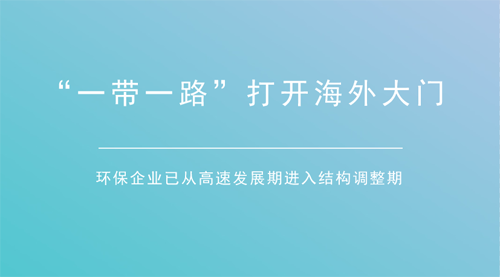 一带一路集中释放利好 环保企业加速“走出去”
