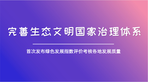 绿色发展有了风向标 全方位凸显环境质量“获得感”