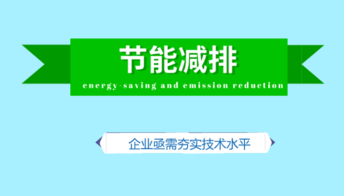 节能减排撬动绿色产能 企业亟需提升技术实力