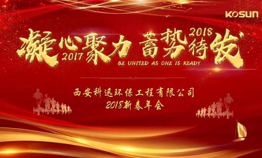 “西安科迅环保工程有限公司2018新春年会” 圆满完成