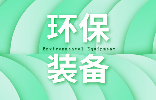 加快迈入高质量发展阶段 环保装备仍需内外兼修　