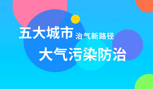 大气十条圆满收官 这五大城市走出治气新路径