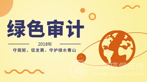 严守自然资源资产保护红线 2018绿色审计全面铺开