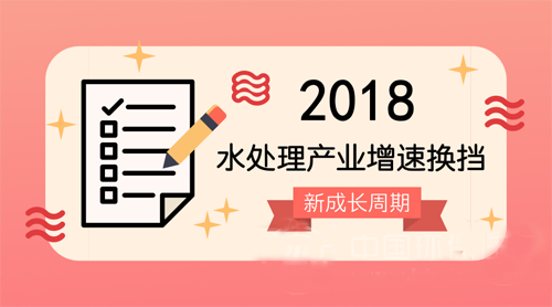 从投资拉动增长转向创新驱动 水处理加速多元布局