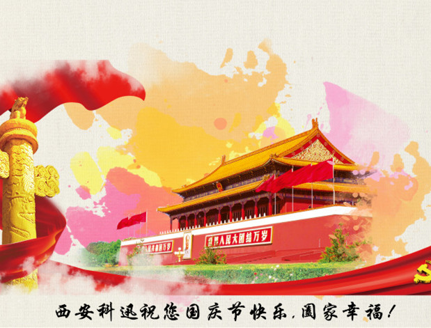 西安科迅祝大家国庆节快乐