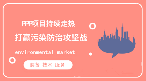 PPP项目持续走热 环保行业呼吁抵制低价恶性竞争