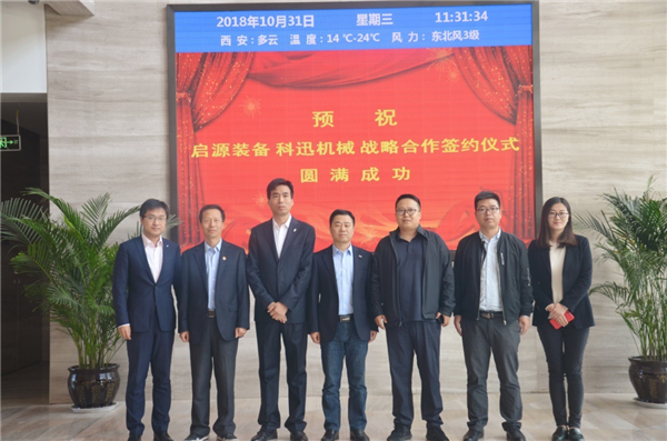启源装备与科迅机械签订战略合作协议