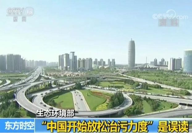 “中国开始放松治污力度”？生态环境部回应