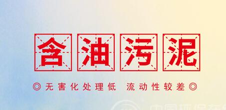 含油污泥预处理技术发展现状