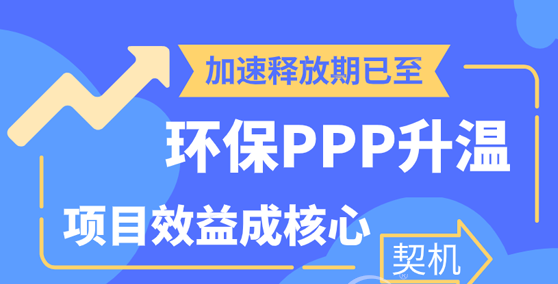 治污泛暖意项目变道忙 环保PPP透露哪些未来风向