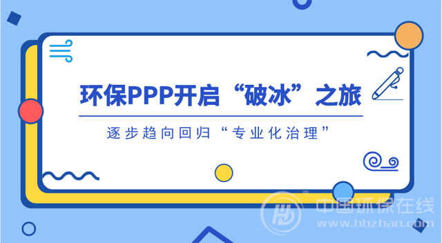 环保PPP的2018年：“急刹车”后能否打个翻身仗？