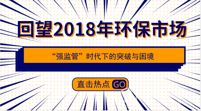 2018环保市场众生相，从这八大维度为你“划重点”