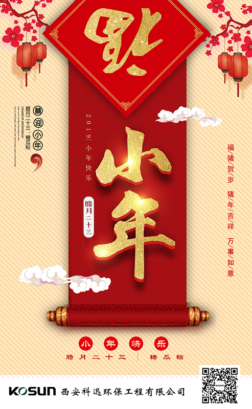 科迅环保祝大家小年快乐！