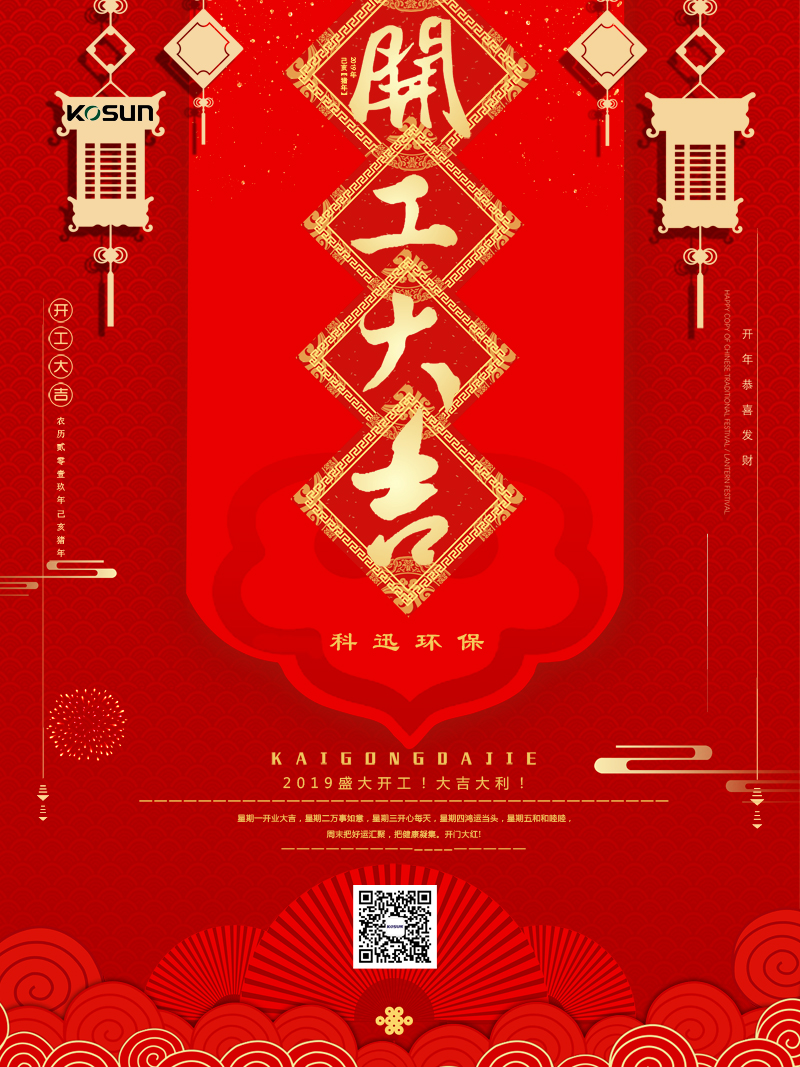 正月初七，科迅开工大吉