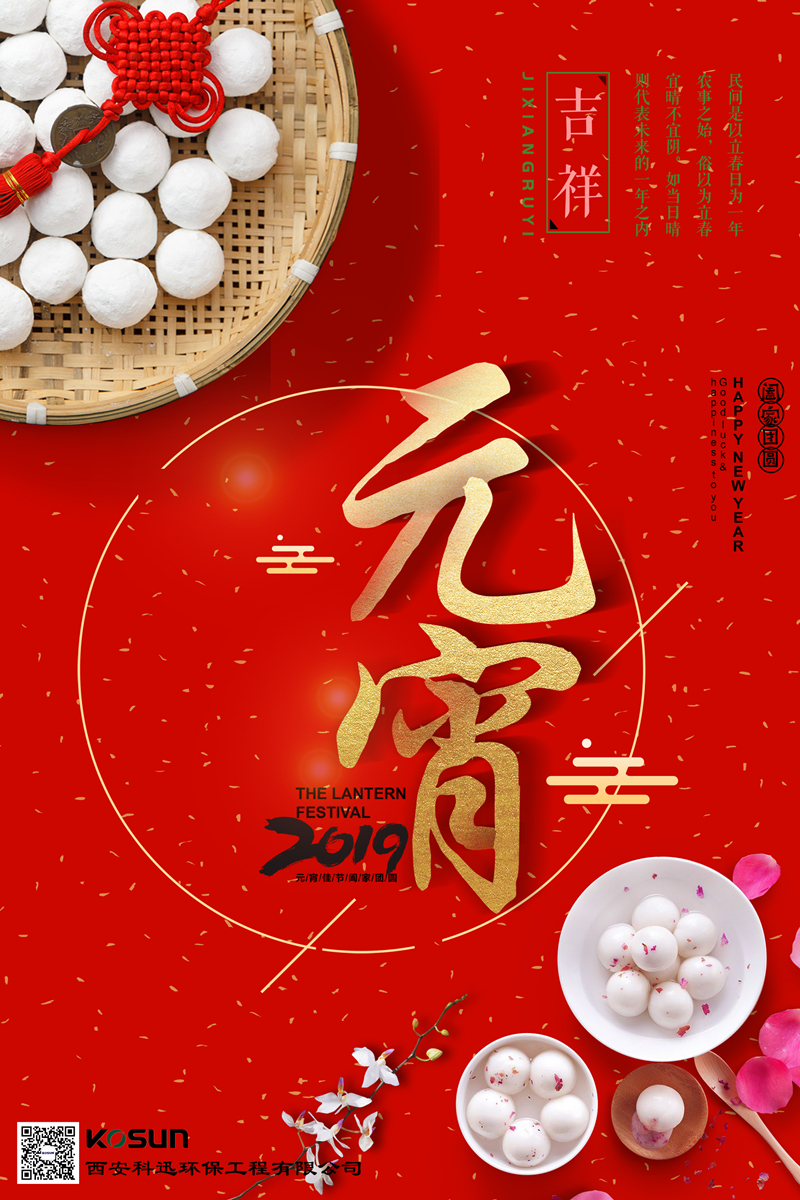 科迅恭祝大家元宵节快乐！