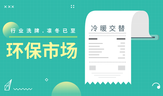 全力备战资本寒冬，2019年环保新“量”点在哪儿