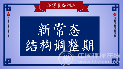 按下产业转型“快进键” 环保装备智造正当时