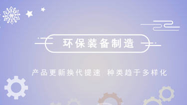  探路全产业链新生态 环保装备制造仍需“闯双关”