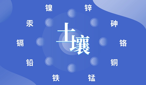 采样→检测→治理 来认识一下土壤重金属污染