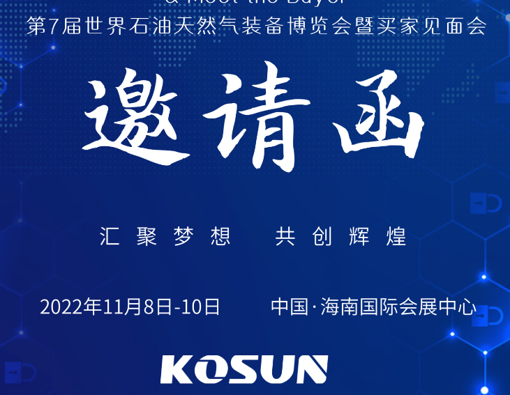 西安科迅KOSUN即将参加第7届世界石油天然气装备博览会暨买家见面会