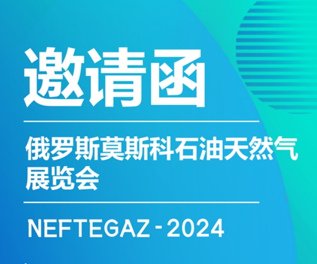 西安科迅（KOSUN）即将参加2024年俄罗斯莫斯科石油天然气展览会NEFTEGAZ