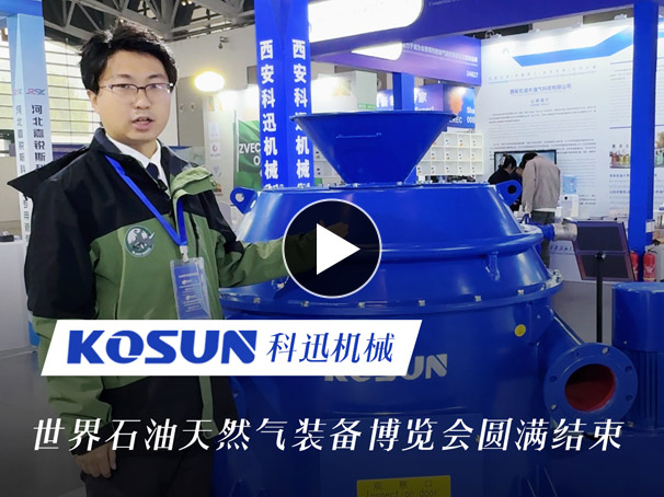 世界石油天然气装备博览会圆满结束，科迅机械现场展出岩屑甩干机