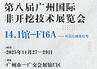 科迅机械邀您莅临广州国际非开挖技术展览会