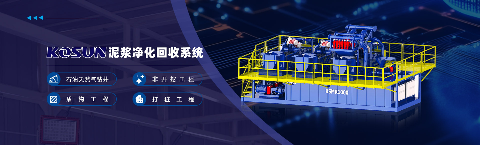KOSUN泥浆净化回收系统