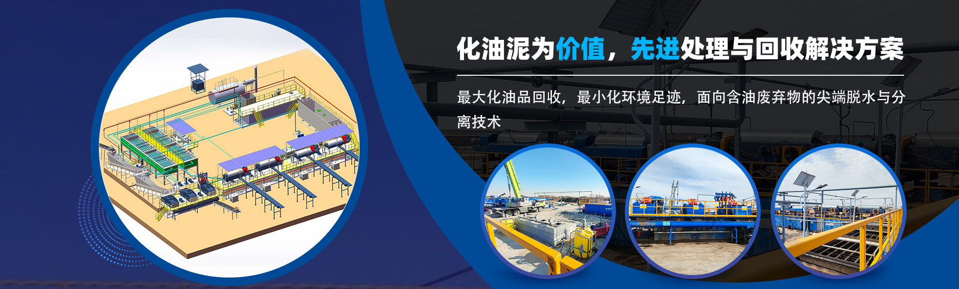 化油泥为价值，先进处理与回收解决方案