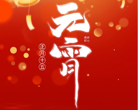 科迅机械（KOSUN）祝大家元宵节喜乐！